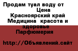 Продам туал.воду от avon  Soft Musk › Цена ­ 250 - Красноярский край Медицина, красота и здоровье » Парфюмерия   